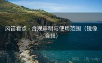 风笛看点 - 合规声明与使用范围（镜像合辑）