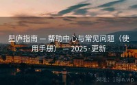 星庐指南 — 帮助中心与常见问题（使用手册） — 2025·更新