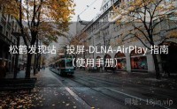 松鹤发现站 _ 投屏-DLNA-AirPlay 指南（使用手册）