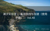 潮汐实验室 — 直连快线与加速（使用手册） — Vol.48