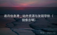 逐月信息港 _ 站外资源与友链导航（镜像合辑）