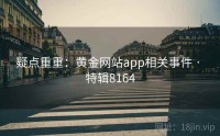 疑点重重：黄金网站app相关事件 · 特辑8164