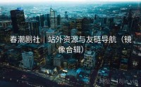 春潮剧社｜站外资源与友链导航（镜像合辑）