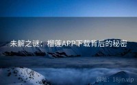 未解之谜：榴莲APP下载背后的秘密