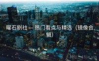 曜石剧社 — 热门看点与精选（镜像合辑）