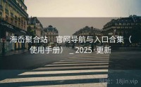 海岙聚合站 _ 官网导航与入口合集（使用手册） _ 2025·更新