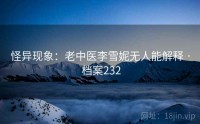 怪异现象：老中医李雪妮无人能解释 · 档案232