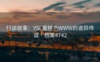 怪谈故事：YSL蜜桃色WWW的诡异传说 · 档案4742