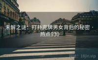 未解之谜：打扑克牌男女背后的秘密 · 热点930