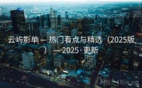 云屿影单 — 热门看点与精选（2025版） — 2025·更新