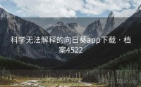 科学无法解释的向日葵app下载 · 档案4522