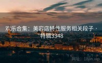 欢乐合集：美容店特性服务相关段子 · 特辑3348