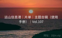 远山信息港｜片单｜主题合辑（使用手册）｜Vol.107