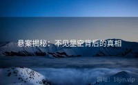 悬案揭秘：不见星空背后的真相