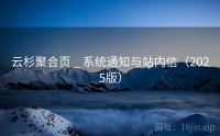云杉聚合页 _ 系统通知与站内信（2025版）