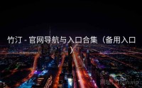 竹汀 - 官网导航与入口合集（备用入口）