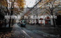 苍穹镜像站 · 热门看点与精选（帮助中心） · 2025·更新