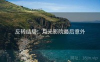 反转结局：月光影院最后意外