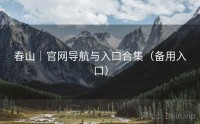 春山｜官网导航与入口合集（备用入口）