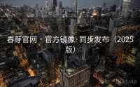 春芽官网 · 官方镜像·同步发布（2025版）