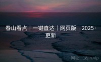 春山看点｜一键直达｜网页版｜2025·更新
