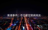 离谱事件：不见星空笑疯网友