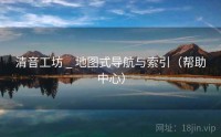 清音工坊 _ 地图式导航与索引（帮助中心）