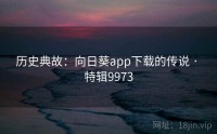 历史典故：向日葵app下载的传说 · 特辑9973