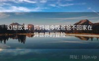 幻想故事：妈妈说今晚爸爸不回家在异世界的冒险