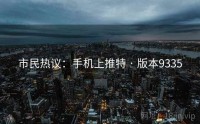 市民热议：手机上推特 · 版本9335