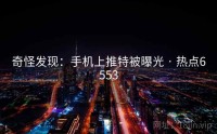奇怪发现：手机上推特被曝光 · 热点6553