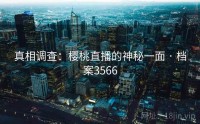 真相调查：樱桃直播的神秘一面 · 档案3566
