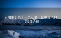 云岫索引页｜一页汇总｜全渠道入口（镜像合辑）