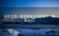 云杉工坊｜账号安全与风控提示（帮助中心）