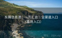 东隅信息港｜一页汇总｜全渠道入口（备用入口）