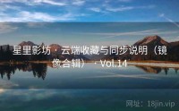 星里影坊 · 云端收藏与同步说明（镜像合辑） · Vol.14