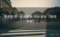青桐影苑 - 官方镜像-同步发布（使用手册）