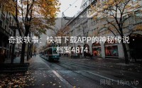 奇谈轶事：快喵下载APP的神秘传说 · 档案4874