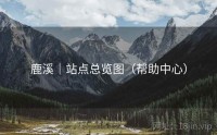 鹿溪｜站点总览图（帮助中心）