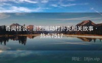 奇闻怪谈：剧烈运动打扑克相关故事 · 热点7517