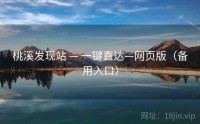 桃溪发现站 — 一键直达—网页版（备用入口）