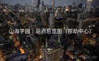 山海学园｜站点总览图（帮助中心）