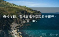 奇怪发现：青柠直播免费观看被曝光 · 热点9105
