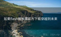 如果flash播放器官方下载穿越到未来