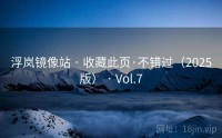 浮岚镜像站 · 收藏此页·不错过（2025版） · Vol.7