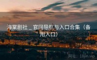 海棠剧社 _ 官网导航与入口合集（备用入口）