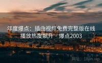 年度爆点：插曲视频免费完整版在线播放热度飙升 · 爆点2003