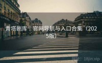 青塔剧库｜官网导航与入口合集（2025版）
