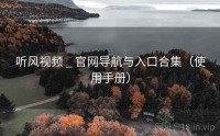 听风视频 _ 官网导航与入口合集（使用手册）