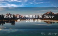 弦月资讯台 - 片单-主题合辑（使用手册） - 2025·更新